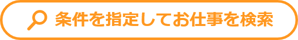 条件を指定してお仕事を検索