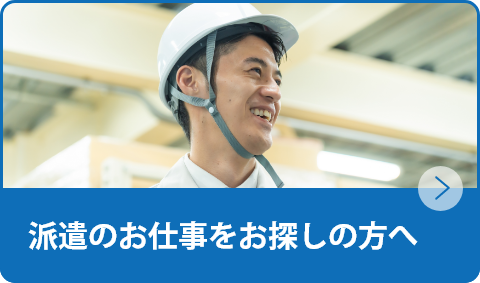 派遣の仕事をお探しの方へ