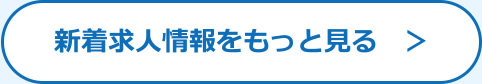 新着求人情報をもっと見る