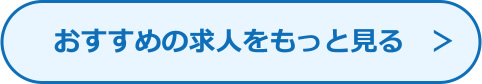 おすすめの求人情報をもっと見る