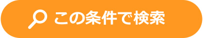 この条件で検索