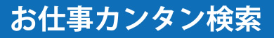 お仕事カンタン検索